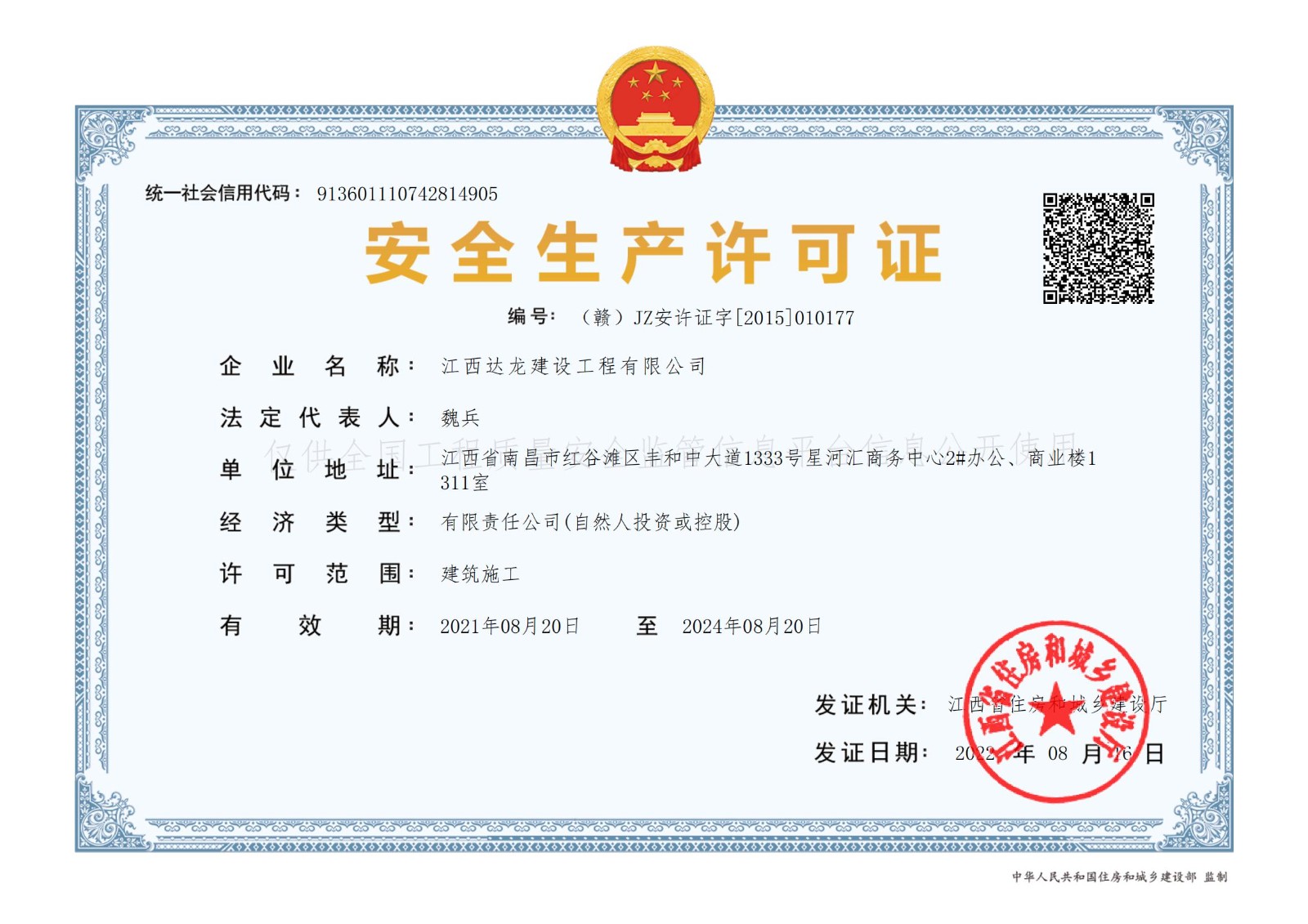 江西达龙建设工程有限公司-安全生产许可证-（赣）JZ安许证字[2015]010177_00.jpg